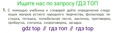 Литература, 5 класс Учебник, авторы: Коровина Вера Яновна, Журавлев Виктор Петрович, Коровин Валентин Иванович, издательство Просвещение, Москва, 2023, бирюзового цвета, Часть 1, страница 19, номер 1, Условие