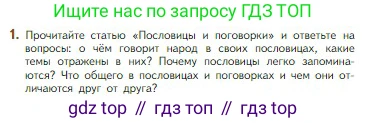 Литература, 5 класс Учебник, авторы: Коровина Вера Яновна, Журавлев Виктор Петрович, Коровин Валентин Иванович, издательство Просвещение, Москва, 2023, бирюзового цвета, Часть 1, страница 22, номер 1, Условие