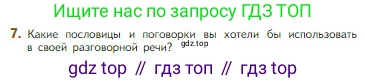 Литература, 5 класс Учебник, авторы: Коровина Вера Яновна, Журавлев Виктор Петрович, Коровин Валентин Иванович, издательство Просвещение, Москва, 2023, бирюзового цвета, Часть 1, страница 22, номер 7, Условие