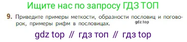 Литература, 5 класс Учебник, авторы: Коровина Вера Яновна, Журавлев Виктор Петрович, Коровин Валентин Иванович, издательство Просвещение, Москва, 2023, бирюзового цвета, Часть 1, страница 23, номер 9, Условие