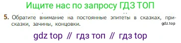 Литература, 5 класс Учебник, авторы: Коровина Вера Яновна, Журавлев Виктор Петрович, Коровин Валентин Иванович, издательство Просвещение, Москва, 2023, бирюзового цвета, Часть 1, страница 28, номер 5, Условие