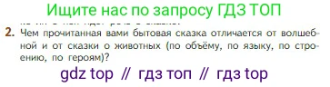 Литература, 5 класс Учебник, авторы: Коровина Вера Яновна, Журавлев Виктор Петрович, Коровин Валентин Иванович, издательство Просвещение, Москва, 2023, бирюзового цвета, Часть 1, страница 52, номер 2, Условие