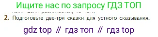 Литература, 5 класс Учебник, авторы: Коровина Вера Яновна, Журавлев Виктор Петрович, Коровин Валентин Иванович, издательство Просвещение, Москва, 2023, бирюзового цвета, Часть 1, страница 52, номер 2, Условие