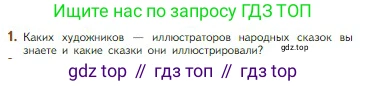 Литература, 5 класс Учебник, авторы: Коровина Вера Яновна, Журавлев Виктор Петрович, Коровин Валентин Иванович, издательство Просвещение, Москва, 2023, бирюзового цвета, Часть 1, страница 54, номер 1, Условие