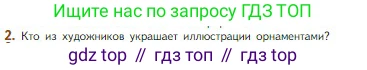 Литература, 5 класс Учебник, авторы: Коровина Вера Яновна, Журавлев Виктор Петрович, Коровин Валентин Иванович, издательство Просвещение, Москва, 2023, бирюзового цвета, Часть 1, страница 54, номер 2, Условие
