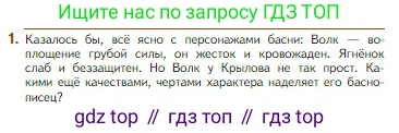 Литература, 5 класс Учебник, авторы: Коровина Вера Яновна, Журавлев Виктор Петрович, Коровин Валентин Иванович, издательство Просвещение, Москва, 2023, бирюзового цвета, Часть 1, страница 60, номер 1, Условие