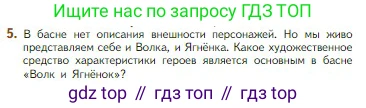 Литература, 5 класс Учебник, авторы: Коровина Вера Яновна, Журавлев Виктор Петрович, Коровин Валентин Иванович, издательство Просвещение, Москва, 2023, бирюзового цвета, Часть 1, страница 60, номер 5, Условие