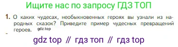 Литература, 5 класс Учебник, авторы: Коровина Вера Яновна, Журавлев Виктор Петрович, Коровин Валентин Иванович, издательство Просвещение, Москва, 2023, бирюзового цвета, Часть 1, страница 75, номер 1, Условие