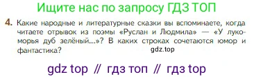 Литература, 5 класс Учебник, авторы: Коровина Вера Яновна, Журавлев Виктор Петрович, Коровин Валентин Иванович, издательство Просвещение, Москва, 2023, бирюзового цвета, Часть 1, страница 75, номер 4, Условие