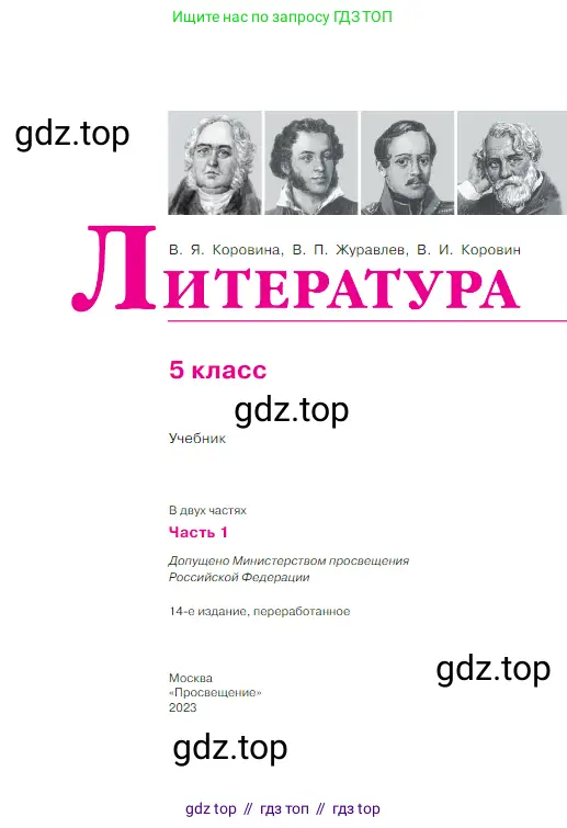 Литература, 5 класс Учебник, авторы: Коровина Вера Яновна, Журавлев Виктор Петрович, Коровин Валентин Иванович, издательство Просвещение, Москва, 2023, бирюзового цвета, страница 1