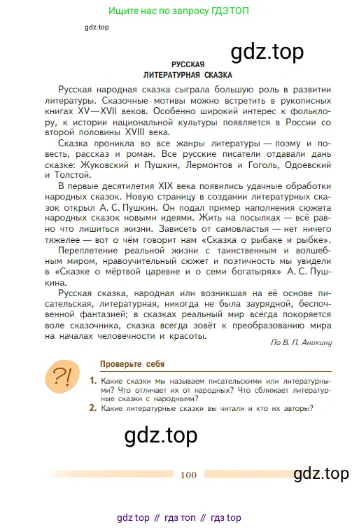 Литература, 5 класс Учебник, авторы: Коровина Вера Яновна, Журавлев Виктор Петрович, Коровин Валентин Иванович, издательство Просвещение, Москва, 2023, бирюзового цвета, Часть 1, страница 100