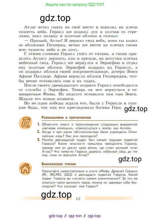 Литература, 5 класс Учебник, авторы: Коровина Вера Яновна, Журавлев Виктор Петрович, Коровин Валентин Иванович, издательство Просвещение, Москва, 2023, бирюзового цвета, Часть 1, страница 12