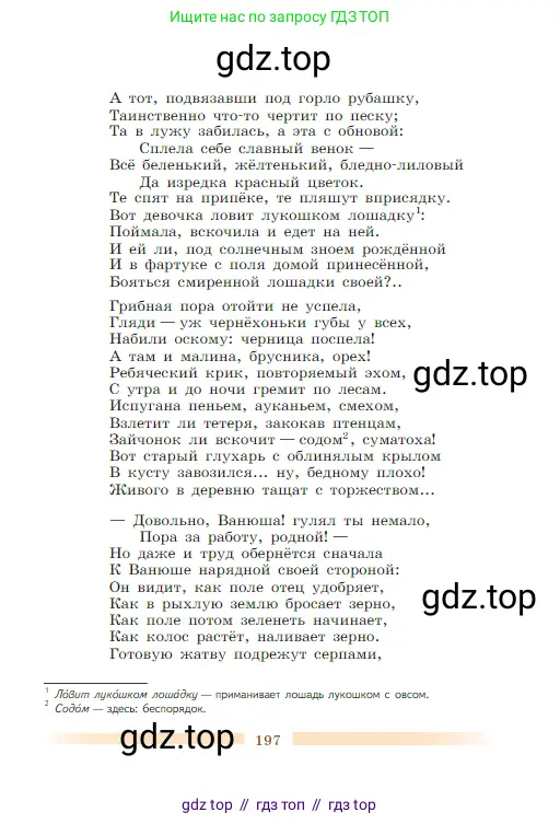 Литература, 5 класс Учебник, авторы: Коровина Вера Яновна, Журавлев Виктор Петрович, Коровин Валентин Иванович, издательство Просвещение, Москва, 2023, бирюзового цвета, страница 197