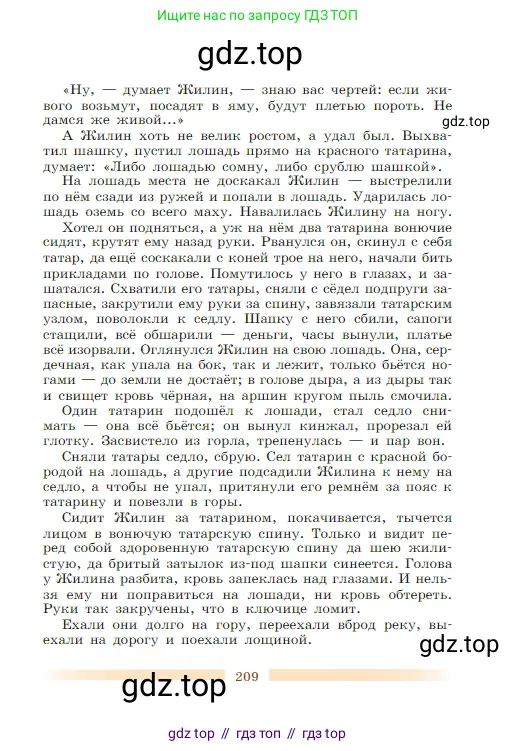 Литература, 5 класс Учебник, авторы: Коровина Вера Яновна, Журавлев Виктор Петрович, Коровин Валентин Иванович, издательство Просвещение, Москва, 2023, бирюзового цвета, страница 209