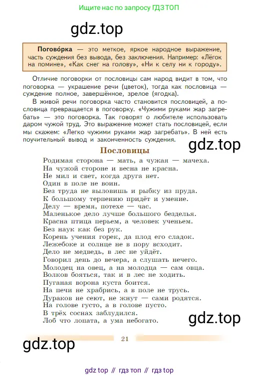 Литература, 5 класс Учебник, авторы: Коровина Вера Яновна, Журавлев Виктор Петрович, Коровин Валентин Иванович, издательство Просвещение, Москва, 2023, бирюзового цвета, страница 21