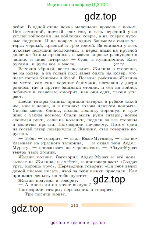 Литература, 5 класс Учебник, авторы: Коровина Вера Яновна, Журавлев Виктор Петрович, Коровин Валентин Иванович, издательство Просвещение, Москва, 2023, бирюзового цвета, Часть 2, страница 213