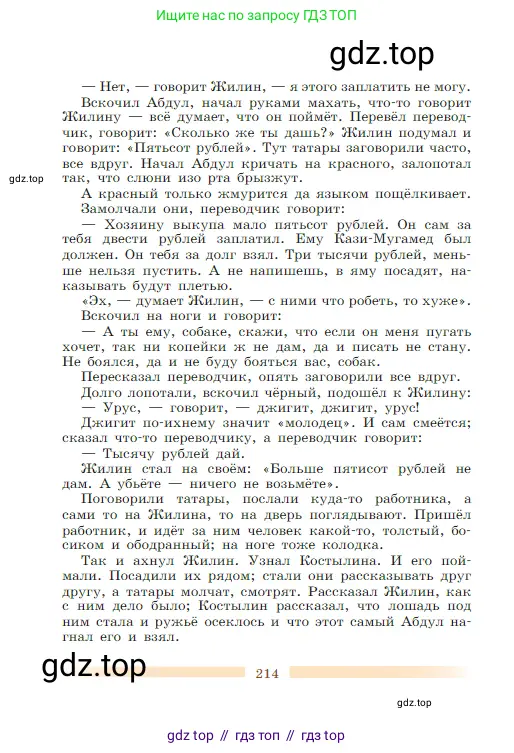 Литература, 5 класс Учебник, авторы: Коровина Вера Яновна, Журавлев Виктор Петрович, Коровин Валентин Иванович, издательство Просвещение, Москва, 2023, бирюзового цвета, страница 214