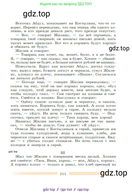 Литература, 5 класс Учебник, авторы: Коровина Вера Яновна, Журавлев Виктор Петрович, Коровин Валентин Иванович, издательство Просвещение, Москва, 2023, бирюзового цвета, страница 215