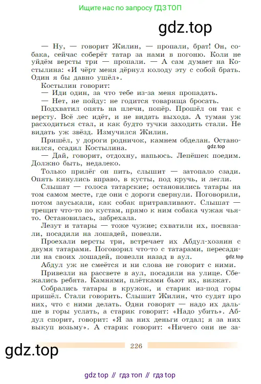 Литература, 5 класс Учебник, авторы: Коровина Вера Яновна, Журавлев Виктор Петрович, Коровин Валентин Иванович, издательство Просвещение, Москва, 2023, бирюзового цвета, страница 226
