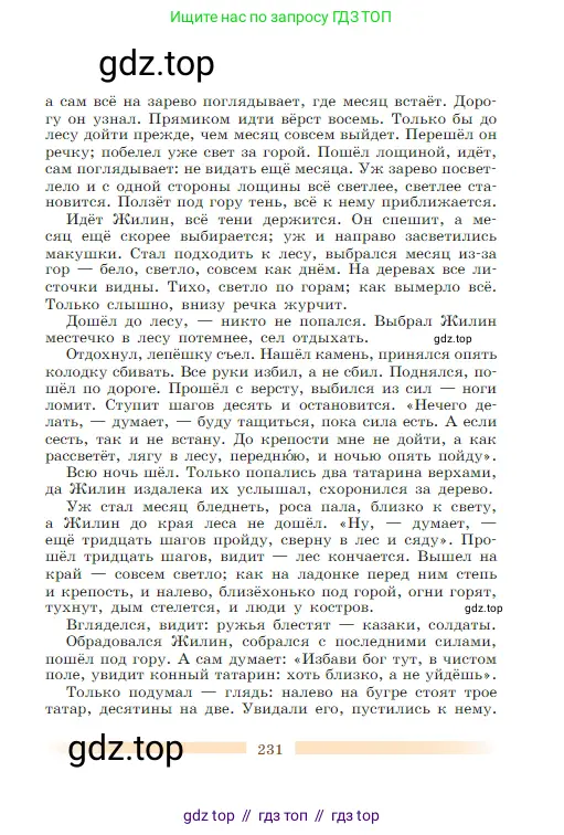 Литература, 5 класс Учебник, авторы: Коровина Вера Яновна, Журавлев Виктор Петрович, Коровин Валентин Иванович, издательство Просвещение, Москва, 2023, бирюзового цвета, страница 231