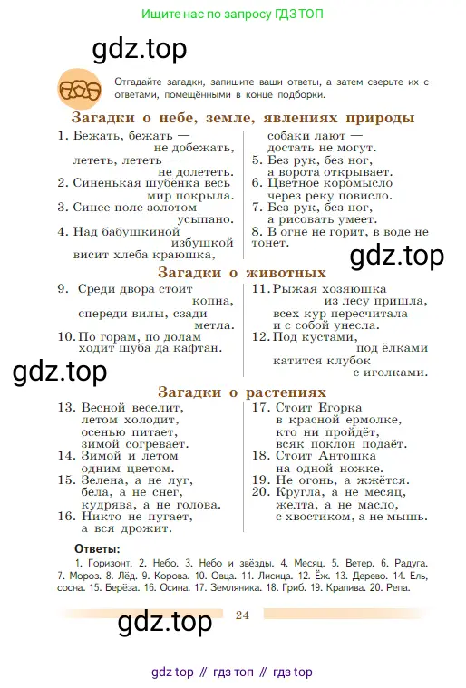 Литература, 5 класс Учебник, авторы: Коровина Вера Яновна, Журавлев Виктор Петрович, Коровин Валентин Иванович, издательство Просвещение, Москва, 2023, бирюзового цвета, Часть 1, страница 24