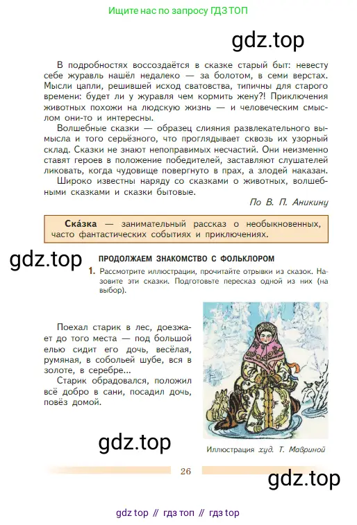 Литература, 5 класс Учебник, авторы: Коровина Вера Яновна, Журавлев Виктор Петрович, Коровин Валентин Иванович, издательство Просвещение, Москва, 2023, бирюзового цвета, Часть 1, страница 26