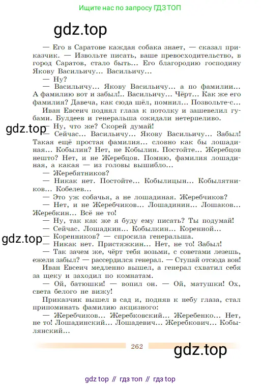 Литература, 5 класс Учебник, авторы: Коровина Вера Яновна, Журавлев Виктор Петрович, Коровин Валентин Иванович, издательство Просвещение, Москва, 2023, бирюзового цвета, страница 262