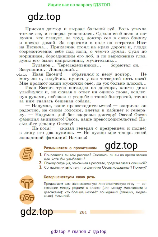 Литература, 5 класс Учебник, авторы: Коровина Вера Яновна, Журавлев Виктор Петрович, Коровин Валентин Иванович, издательство Просвещение, Москва, 2023, бирюзового цвета, Часть 1, страница 264