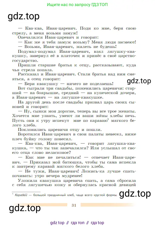 Литература, 5 класс Учебник, авторы: Коровина Вера Яновна, Журавлев Виктор Петрович, Коровин Валентин Иванович, издательство Просвещение, Москва, 2023, бирюзового цвета, Часть 2, страница 31
