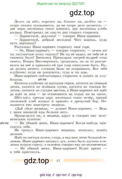 Литература, 5 класс Учебник, авторы: Коровина Вера Яновна, Журавлев Виктор Петрович, Коровин Валентин Иванович, издательство Просвещение, Москва, 2023, бирюзового цвета, страница 37