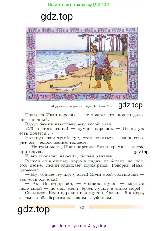 Литература, 5 класс Учебник, авторы: Коровина Вера Яновна, Журавлев Виктор Петрович, Коровин Валентин Иванович, издательство Просвещение, Москва, 2023, бирюзового цвета, страница 38