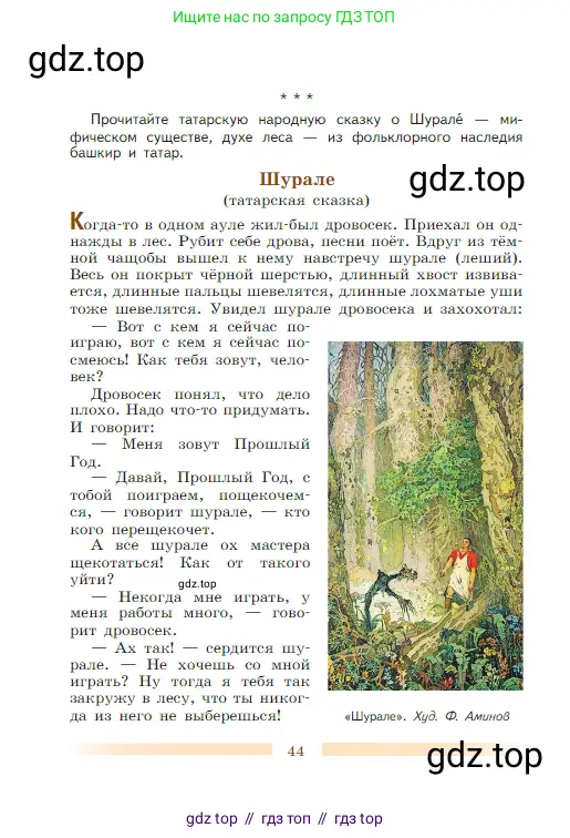 Литература, 5 класс Учебник, авторы: Коровина Вера Яновна, Журавлев Виктор Петрович, Коровин Валентин Иванович, издательство Просвещение, Москва, 2023, бирюзового цвета, Часть 2, страница 44
