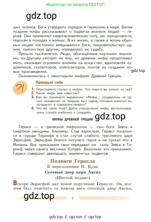 Литература, 5 класс Учебник, авторы: Коровина Вера Яновна, Журавлев Виктор Петрович, Коровин Валентин Иванович, издательство Просвещение, Москва, 2023, бирюзового цвета, Часть 1, страница 7