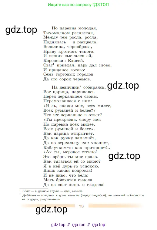 Литература, 5 класс Учебник, авторы: Коровина Вера Яновна, Журавлев Виктор Петрович, Коровин Валентин Иванович, издательство Просвещение, Москва, 2023, бирюзового цвета, Часть 2, страница 78