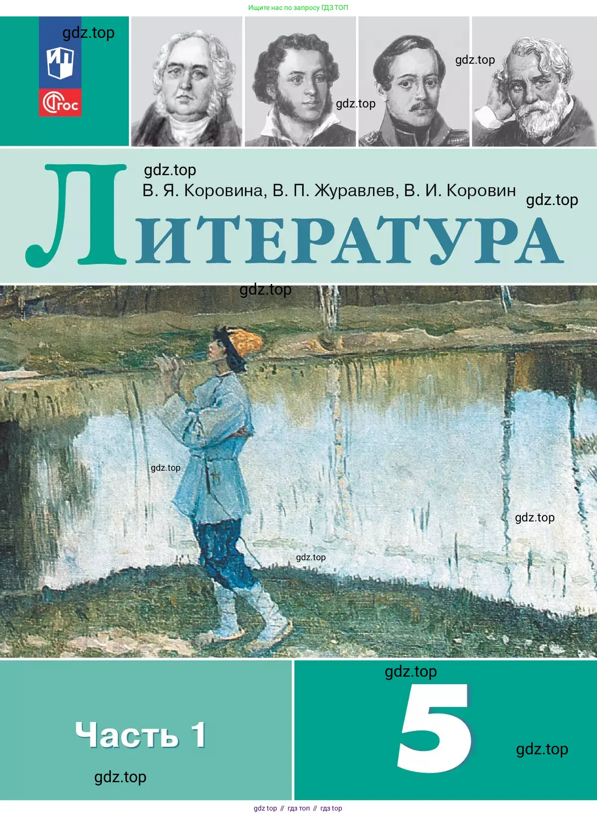 Литература, 5 класс Учебник, авторы: Коровина Вера Яновна, Журавлев Виктор Петрович, Коровин Валентин Иванович, издательство Просвещение, Москва, 2023, бирюзового цвета,
