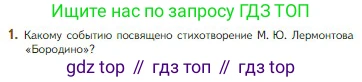 Литература, 5 класс Учебник, авторы: Коровина Вера Яновна, Журавлев Виктор Петрович, Коровин Валентин Иванович, издательство Просвещение, Москва, 2023, бирюзового цвета, Часть 1, страница 105, номер 1, Условие