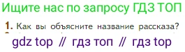 Литература, 5 класс Учебник, авторы: Коровина Вера Яновна, Журавлев Виктор Петрович, Коровин Валентин Иванович, издательство Просвещение, Москва, 2023, бирюзового цвета, Часть 2, страница 30, номер 1, Условие