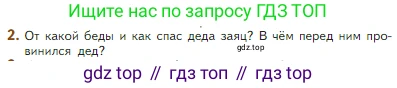 Литература, 5 класс Учебник, авторы: Коровина Вера Яновна, Журавлев Виктор Петрович, Коровин Валентин Иванович, издательство Просвещение, Москва, 2023, бирюзового цвета, Часть 2, страница 30, номер 2, Условие