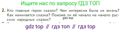 Литература, 5 класс Учебник, авторы: Коровина Вера Яновна, Журавлев Виктор Петрович, Коровин Валентин Иванович, издательство Просвещение, Москва, 2023, бирюзового цвета, Часть 2, страница 211, номер 2, Условие