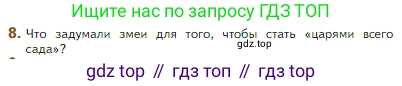 Литература, 5 класс Учебник, авторы: Коровина Вера Яновна, Журавлев Виктор Петрович, Коровин Валентин Иванович, издательство Просвещение, Москва, 2023, бирюзового цвета, Часть 2, страница 305, номер 8, Условие
