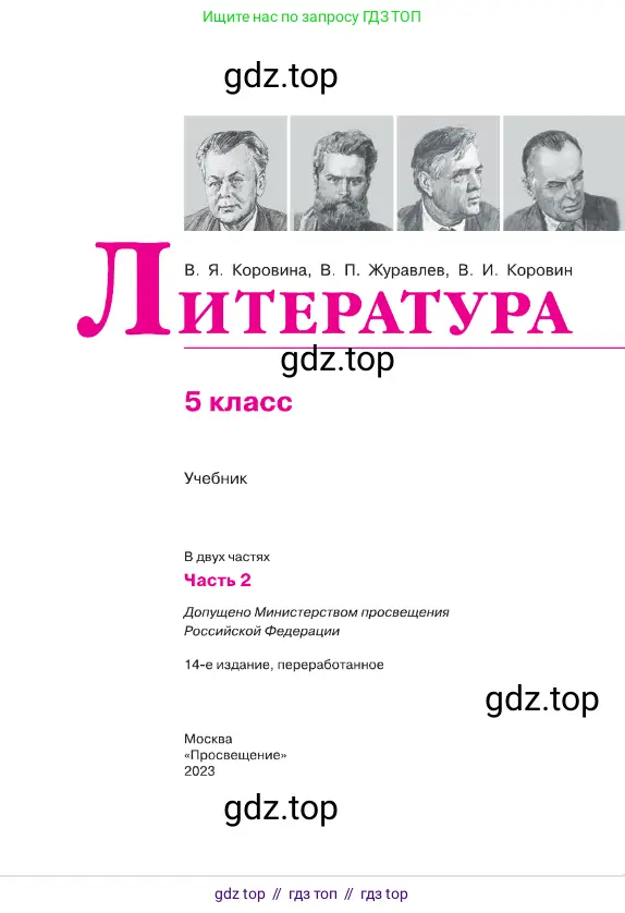 Литература, 5 класс Учебник, авторы: Коровина Вера Яновна, Журавлев Виктор Петрович, Коровин Валентин Иванович, издательство Просвещение, Москва, 2023, бирюзового цвета, страница 1