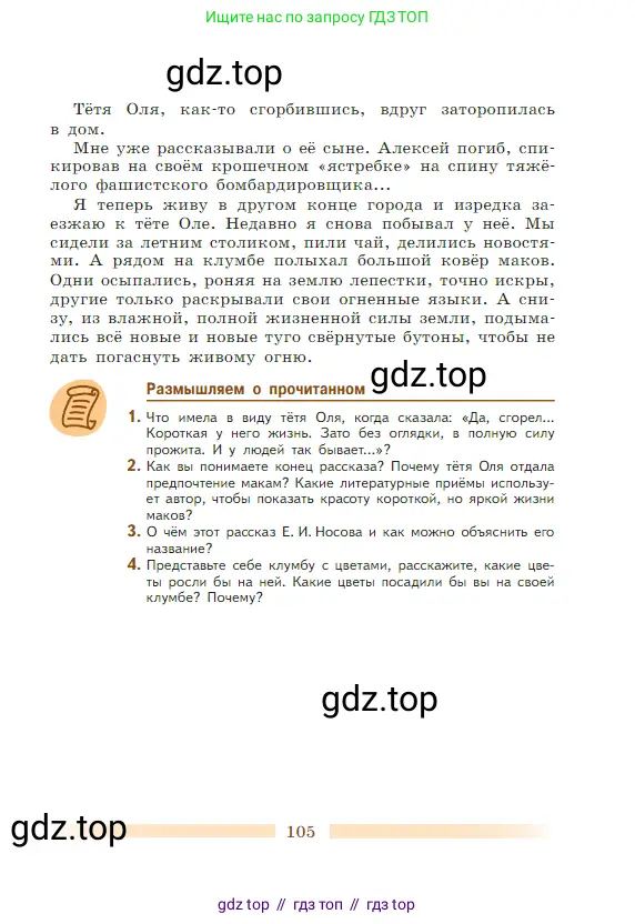 Литература, 5 класс Учебник, авторы: Коровина Вера Яновна, Журавлев Виктор Петрович, Коровин Валентин Иванович, издательство Просвещение, Москва, 2023, бирюзового цвета, Часть 1, страница 105