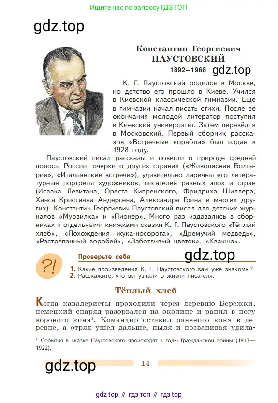 Литература, 5 класс Учебник, авторы: Коровина Вера Яновна, Журавлев Виктор Петрович, Коровин Валентин Иванович, издательство Просвещение, Москва, 2023, бирюзового цвета, Часть 2, страница 14