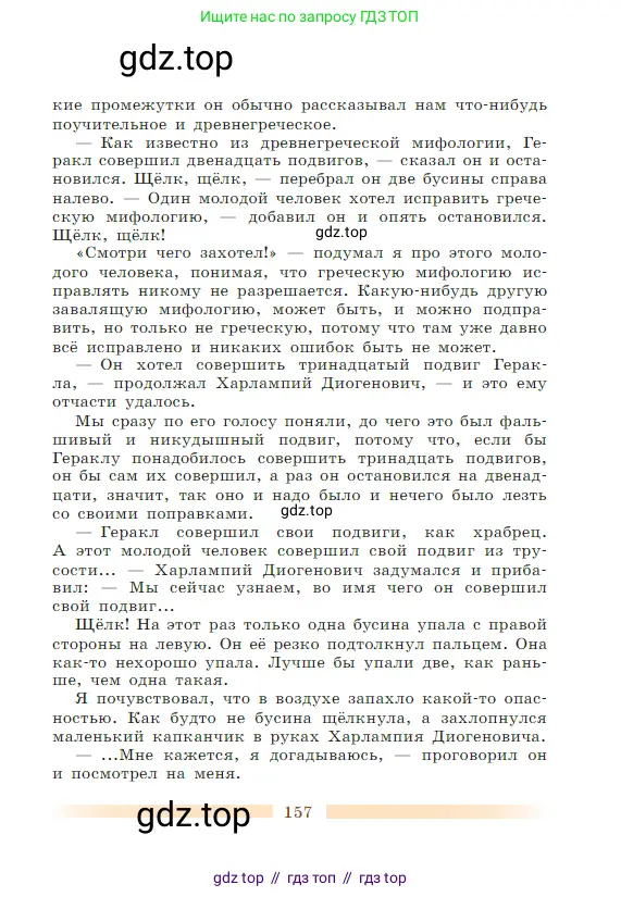 Литература, 5 класс Учебник, авторы: Коровина Вера Яновна, Журавлев Виктор Петрович, Коровин Валентин Иванович, издательство Просвещение, Москва, 2023, бирюзового цвета, страница 157