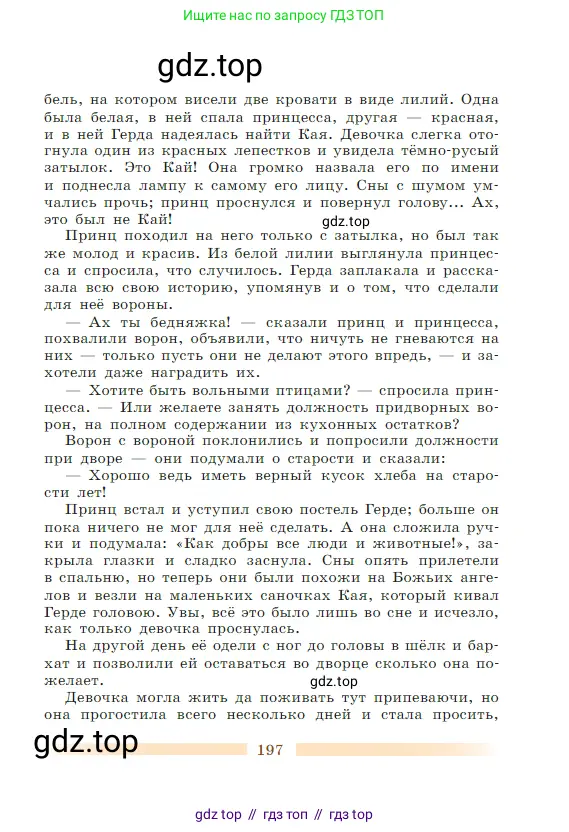 Литература, 5 класс Учебник, авторы: Коровина Вера Яновна, Журавлев Виктор Петрович, Коровин Валентин Иванович, издательство Просвещение, Москва, 2023, бирюзового цвета, страница 197
