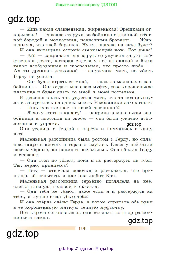 Литература, 5 класс Учебник, авторы: Коровина Вера Яновна, Журавлев Виктор Петрович, Коровин Валентин Иванович, издательство Просвещение, Москва, 2023, бирюзового цвета, страница 199