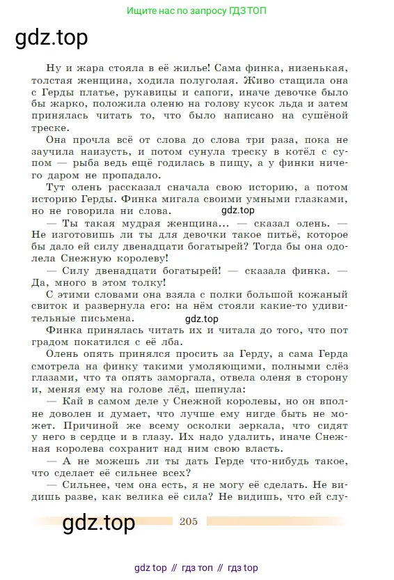 Литература, 5 класс Учебник, авторы: Коровина Вера Яновна, Журавлев Виктор Петрович, Коровин Валентин Иванович, издательство Просвещение, Москва, 2023, бирюзового цвета, страница 205