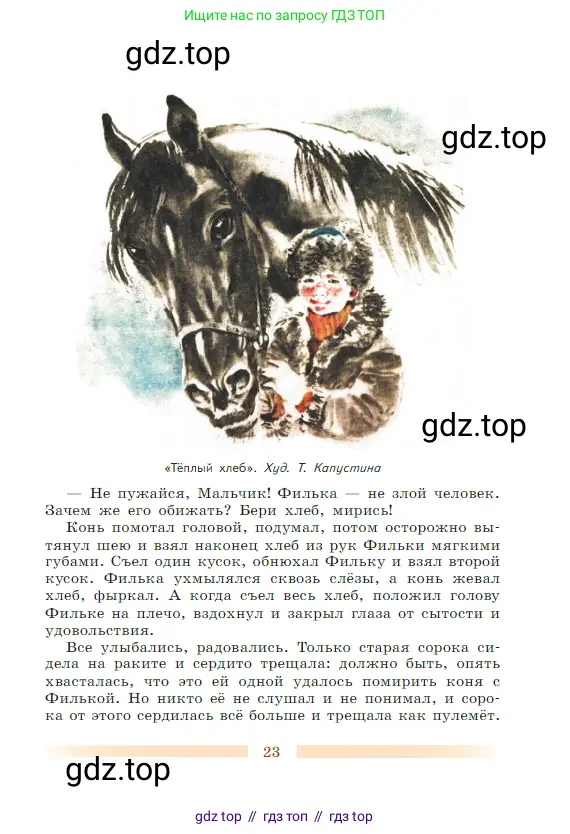 Литература, 5 класс Учебник, авторы: Коровина Вера Яновна, Журавлев Виктор Петрович, Коровин Валентин Иванович, издательство Просвещение, Москва, 2023, бирюзового цвета, Часть 1, страница 23