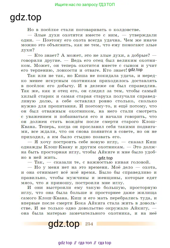 Литература, 5 класс Учебник, авторы: Коровина Вера Яновна, Журавлев Виктор Петрович, Коровин Валентин Иванович, издательство Просвещение, Москва, 2023, бирюзового цвета, Часть 1, страница 254