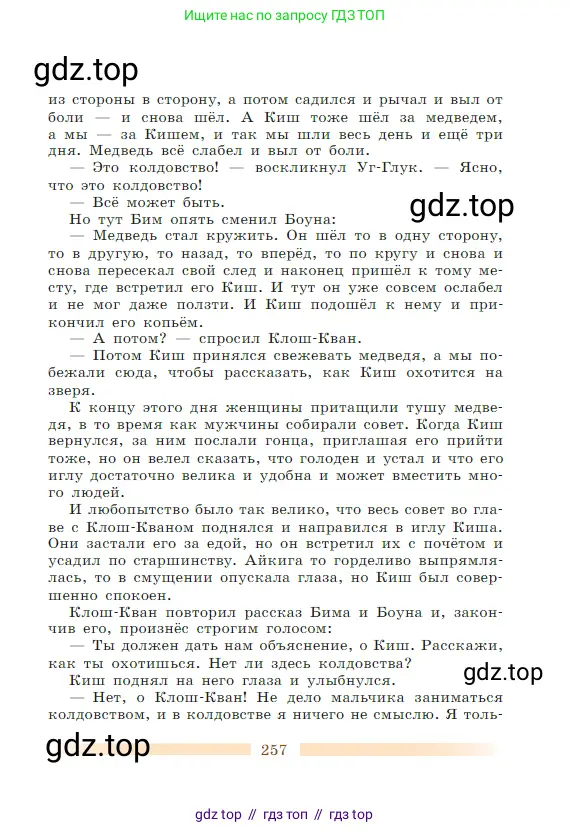 Литература, 5 класс Учебник, авторы: Коровина Вера Яновна, Журавлев Виктор Петрович, Коровин Валентин Иванович, издательство Просвещение, Москва, 2023, бирюзового цвета, страница 257